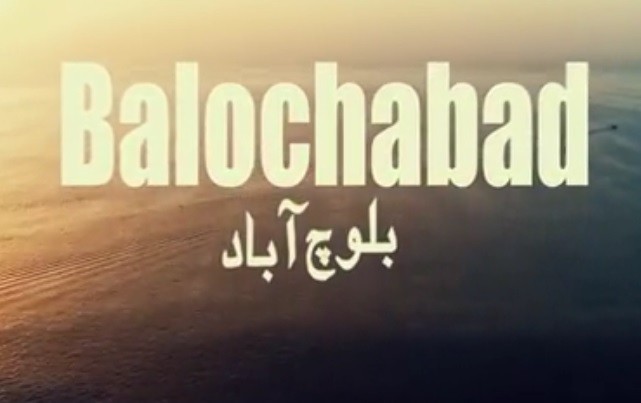 فیلم بلوچی بلوچ آباد